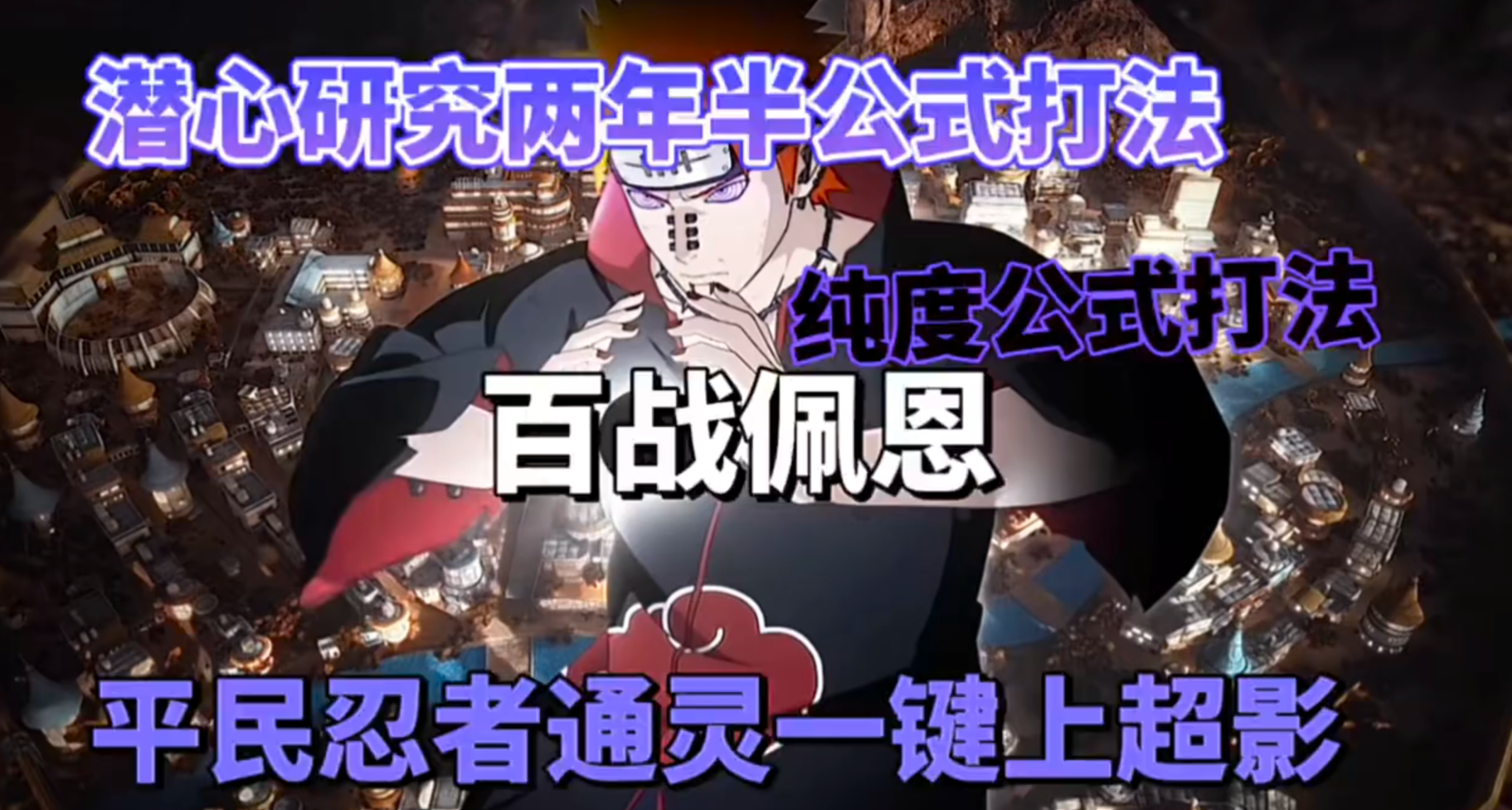 潜心研究两年半纯度公式一键上超影打法