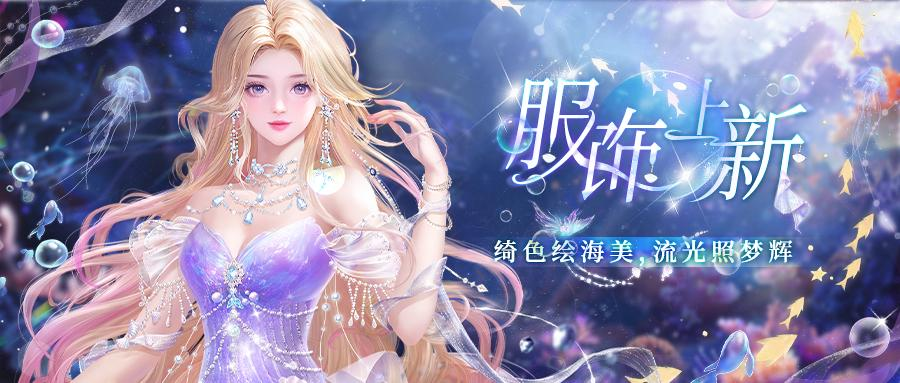 服饰上新| 繁星坠入绮海，流光绘就诗画