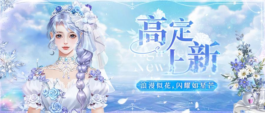 高定上新 | 高定焕新登场，多款服饰等你来换！