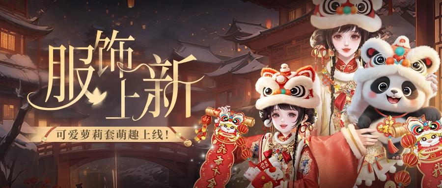服饰上新 | 祥龙辞岁 灵蛇纳福！春节主题时装&童梦形态全新上线！
