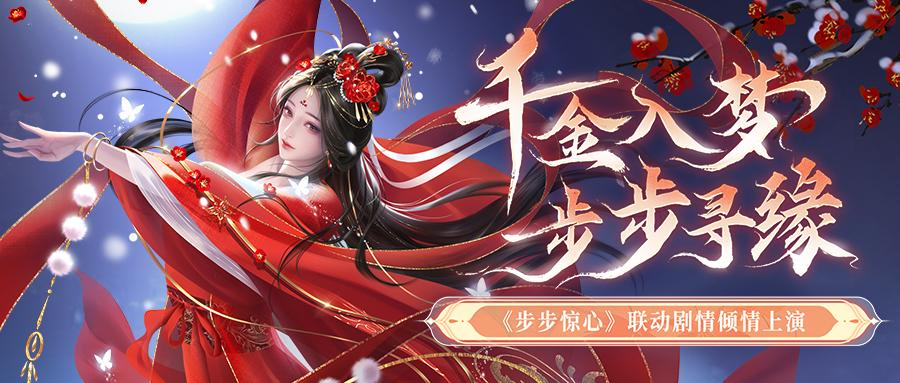 （内含联动福利）步步惊心 | 全新联动活动玩法，等你来解锁！ 