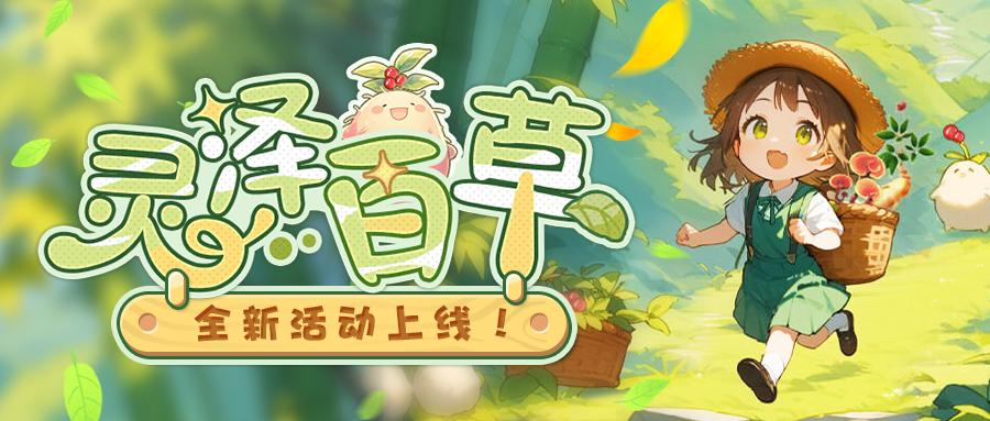 （有奖互动）灵泽百草 | 全新活动上线！珍稀藏品、全新头像框等你来挖掘！