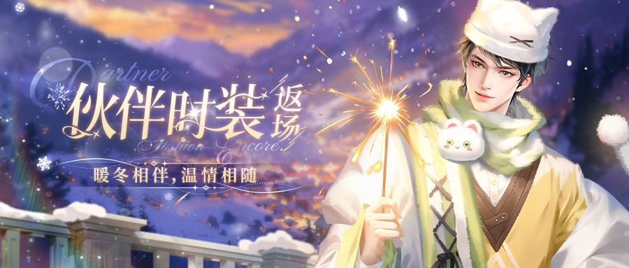伙伴时装返场 | 寒风吹不走，心中的暖阳