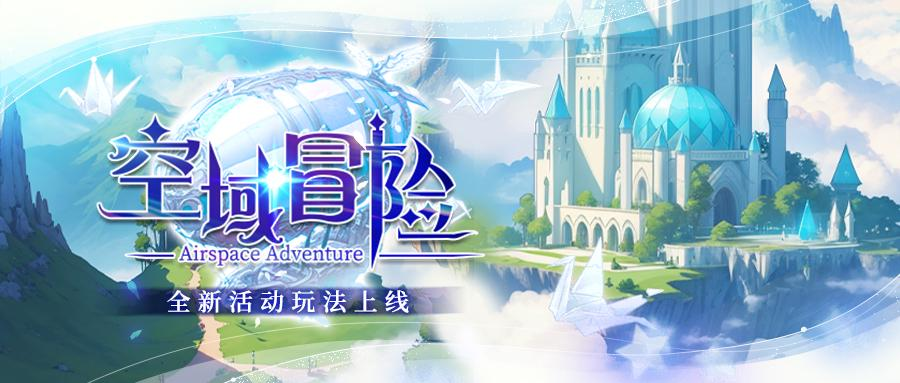 （内含福利）空域冒险 | 全新活动上线！活动奖励 进阶攻略 尽在本文！
