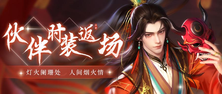 伙伴时装返场 | 灯火阑珊再回首，人间美景依旧在