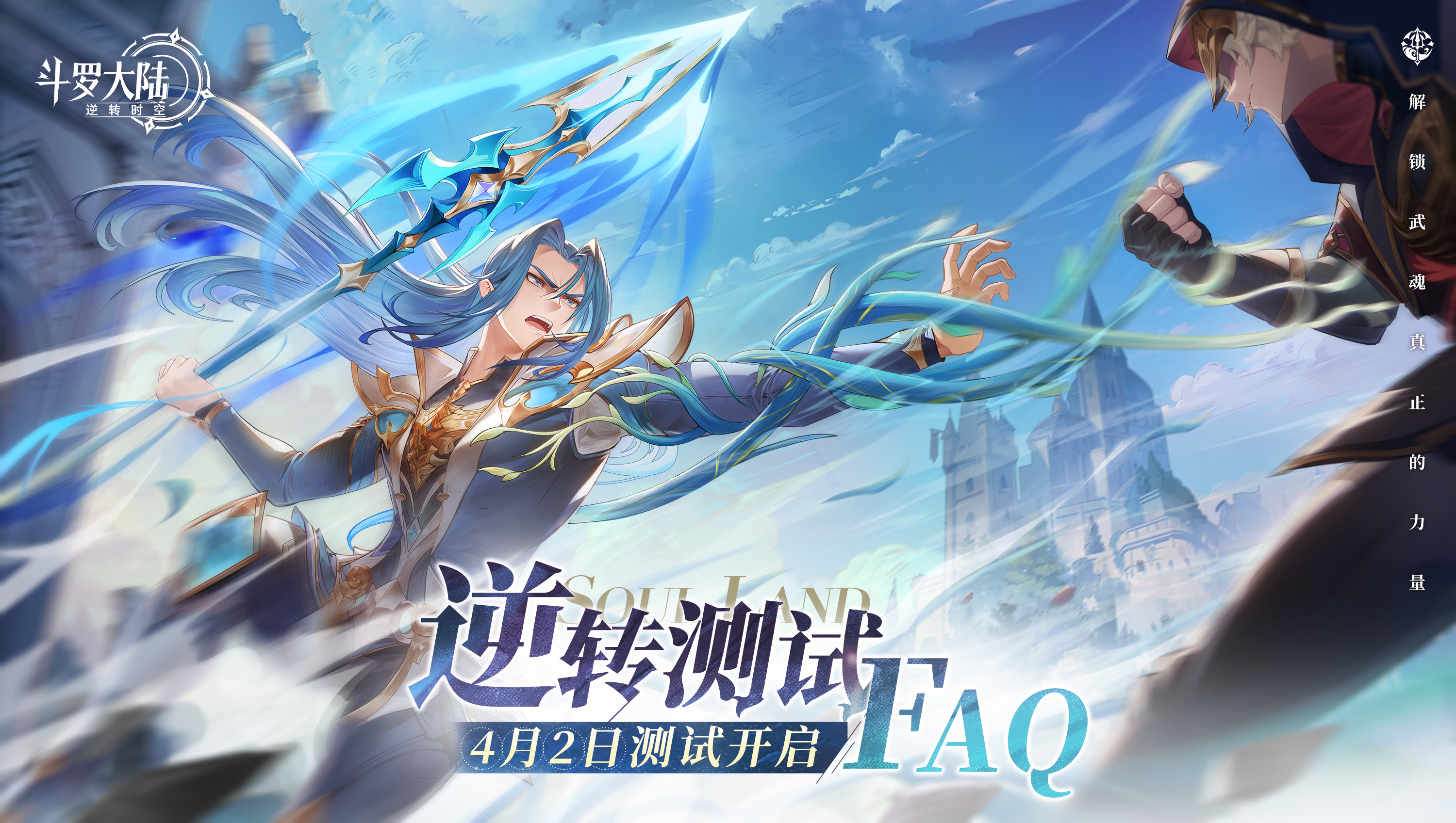 《斗罗大陆：逆转时空》不限量删档计费测试FAQ