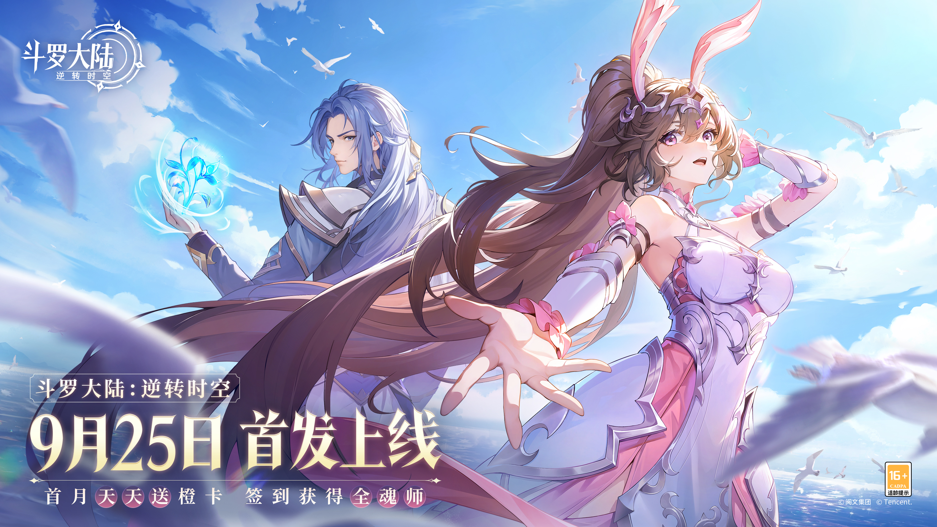 《斗罗大陆：逆转时空》9月25日正式首发上线！最全福利等你拿，首月天天送橙卡！ 