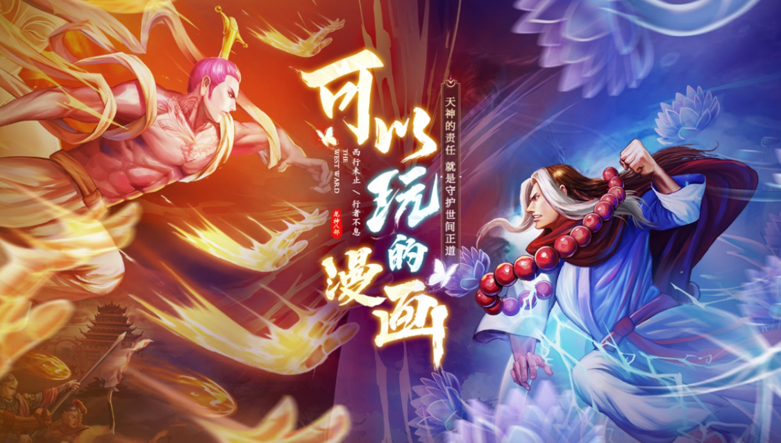 《西行纪 燃魂》挑战妖魔，共赴西行之路！
