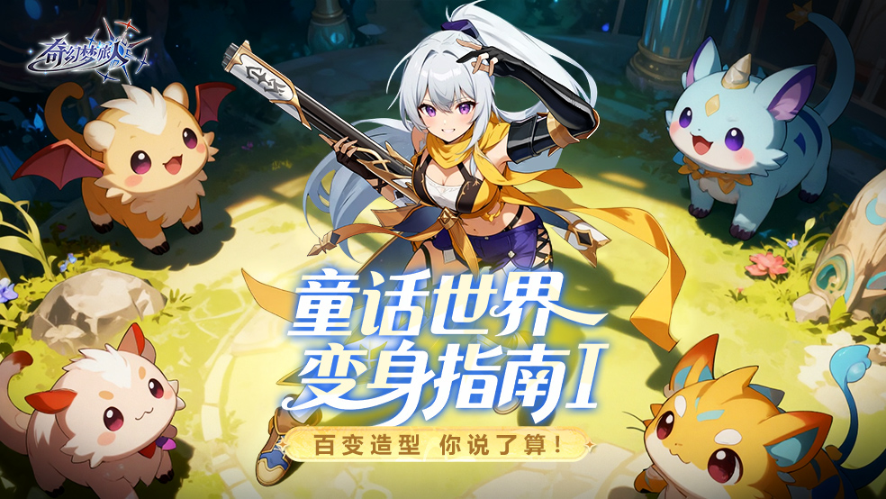 初入童话世界？变身指南已就位！多米陪你选穿搭~（上篇）