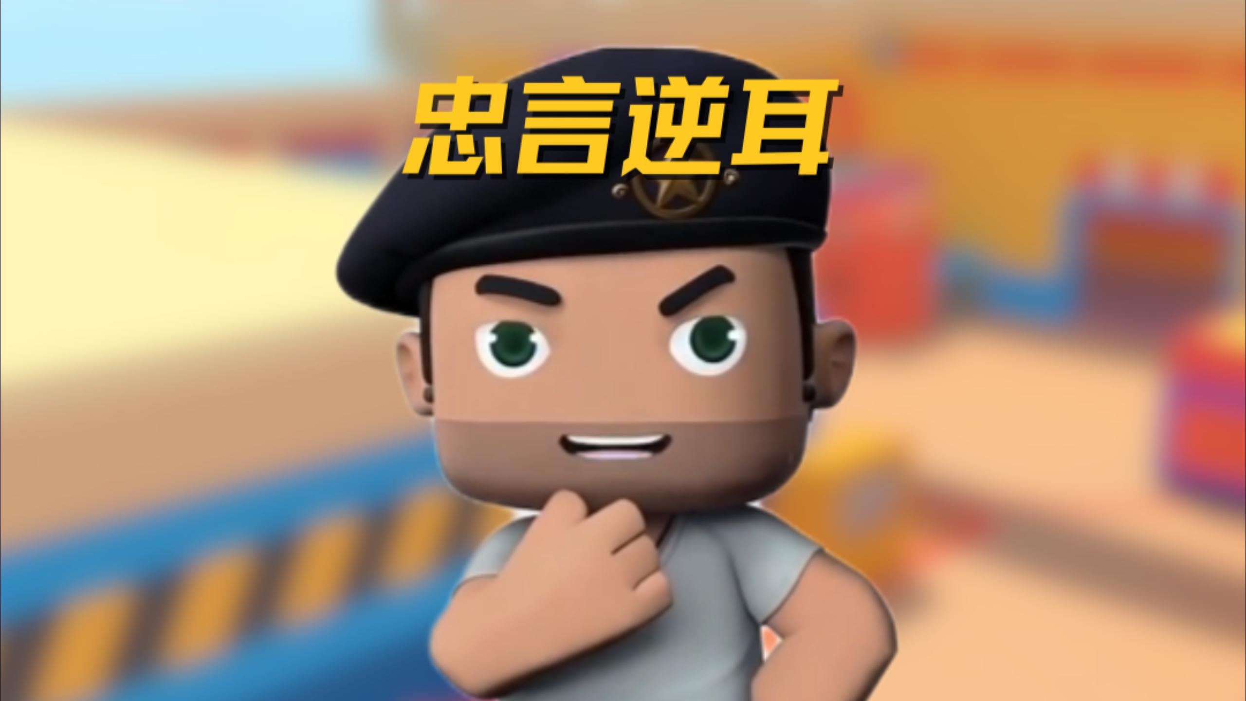 队长：我下次一定听你们的话！