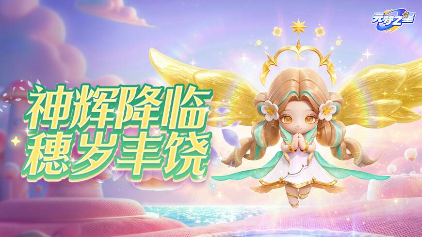 女神降临农场？！圣光交织，流光金穗~全新神像装饰，助你许愿迎好运！