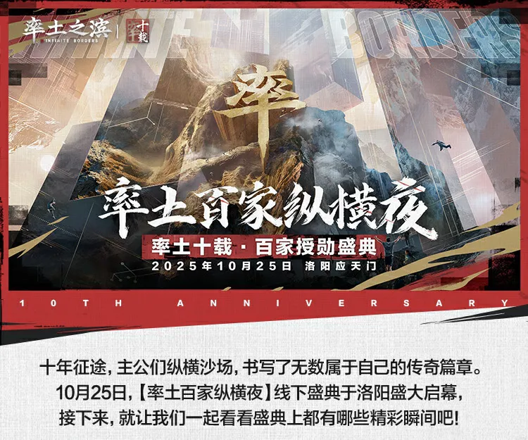 一图回顾十周年授勋盛典 | 率土百家纵横夜