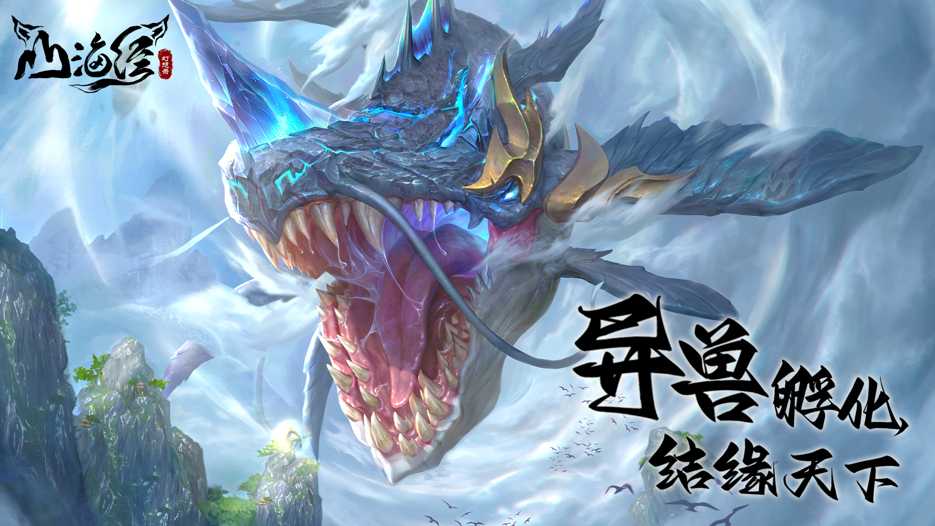《山海经幻想录》创新吞噬玩法，在蛮荒世界开启热血冒险！