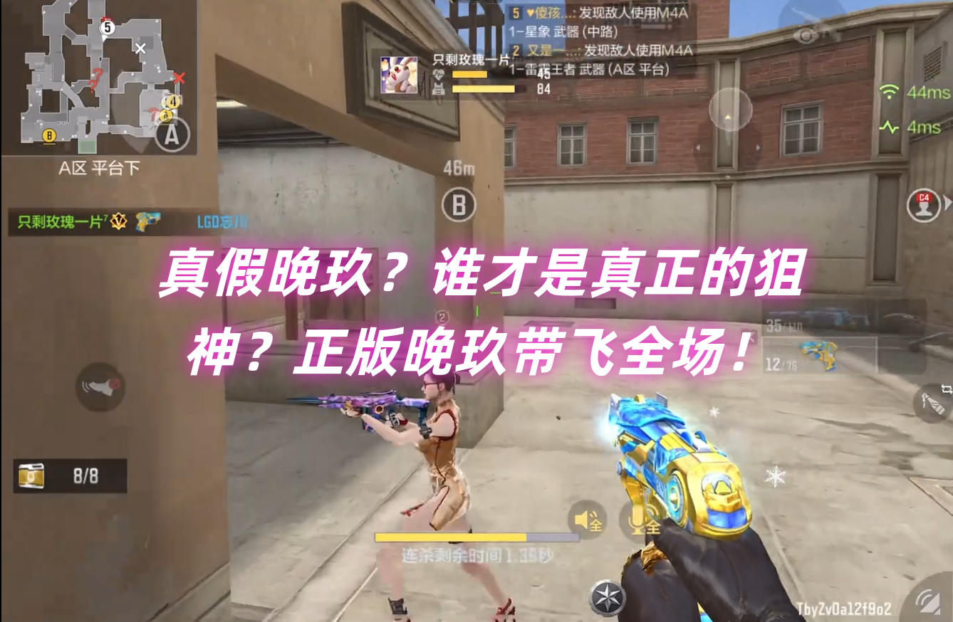 真假晚玖？谁才是真正的狙神？正版晚玖带飞全场！