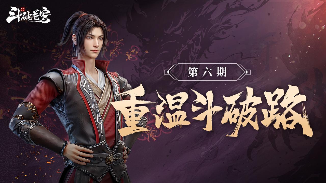 重温斗破路第6期