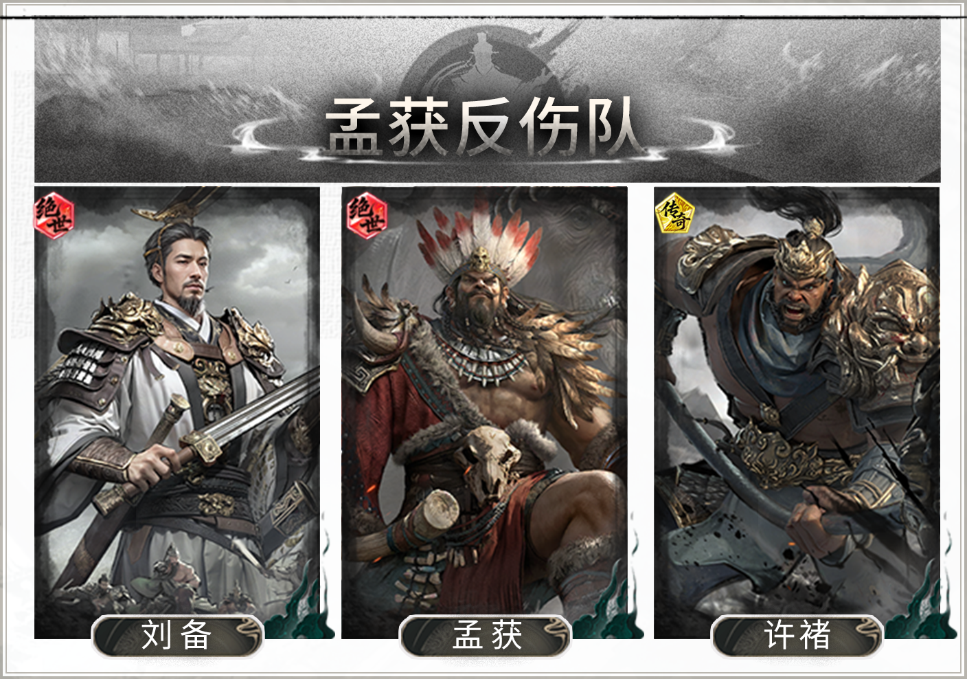 承伤反伤，持续消耗——孟获反伤队搭配思路解析