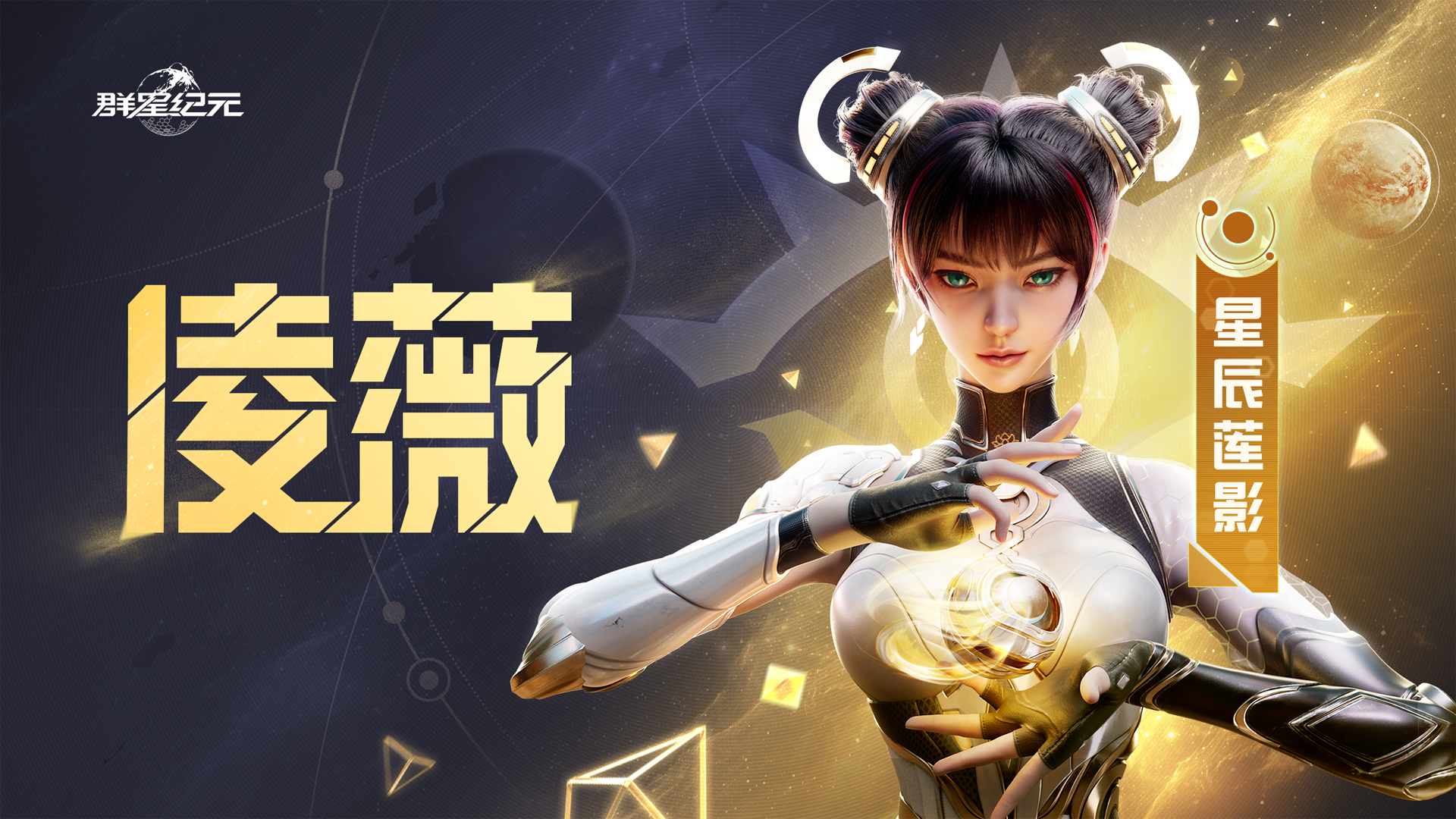 大神攻略丨星际宝藏活动解析，教你快速上手还击核心英雄凌薇！
