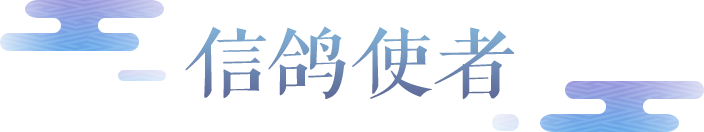 叮咚，三界投递员惊喜上线，全新锦衣【信鸽使者】踏风而来！