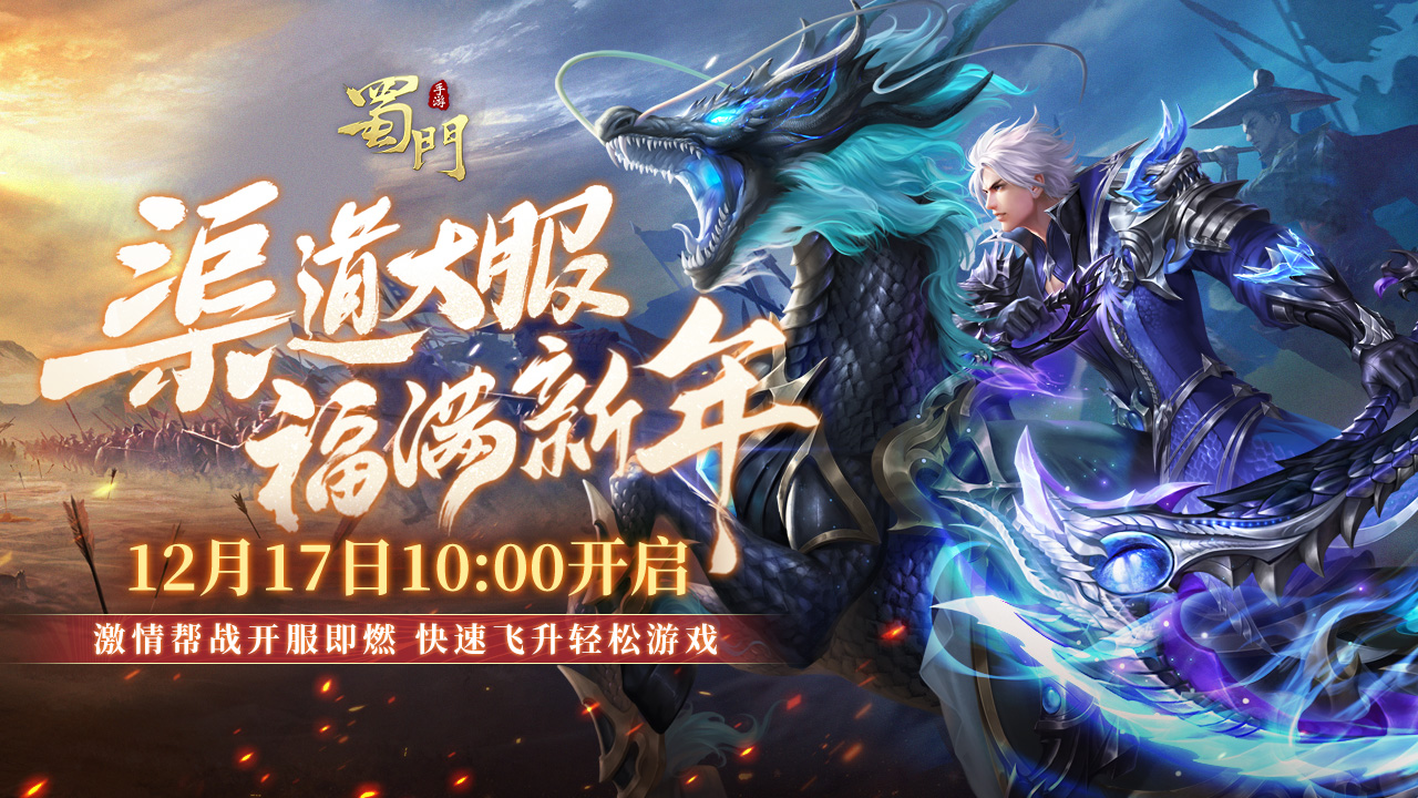 《蜀门》手游大服【福满新年】12月17日热血开启