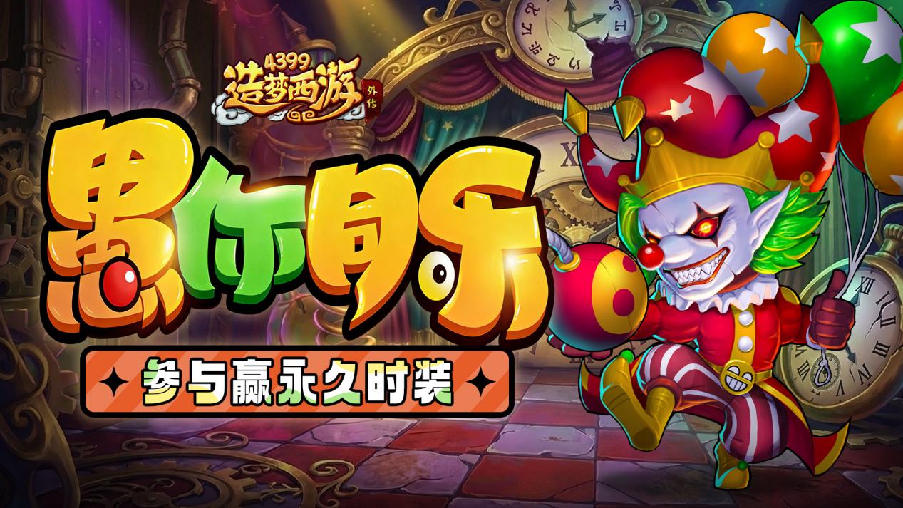 0326版本更新，愚人节活动来袭！参与活动赢永久时装！