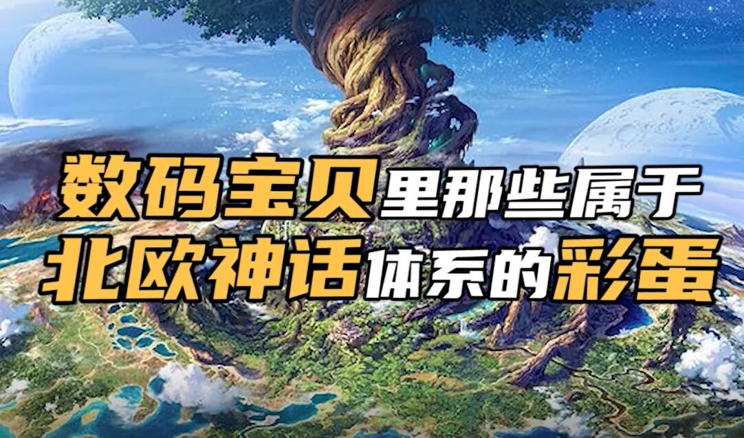 数码宝贝新世纪：数码研究所丨盘点那些数码宝贝里那些与“北欧神话有关的彩蛋下”