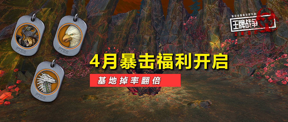 【福利爆击】4月限定活动开启！超稀有载具&武器皮肤免费换！