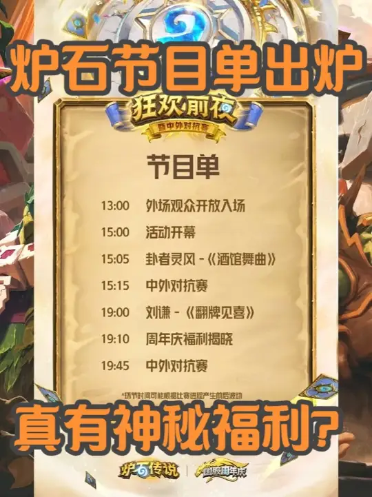 炉石节目单出炉 真有神秘福利？