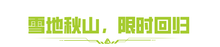 打雪仗，赚镭钻，放烟花~雪地秋山再度回归，爽打稳赚过马年！