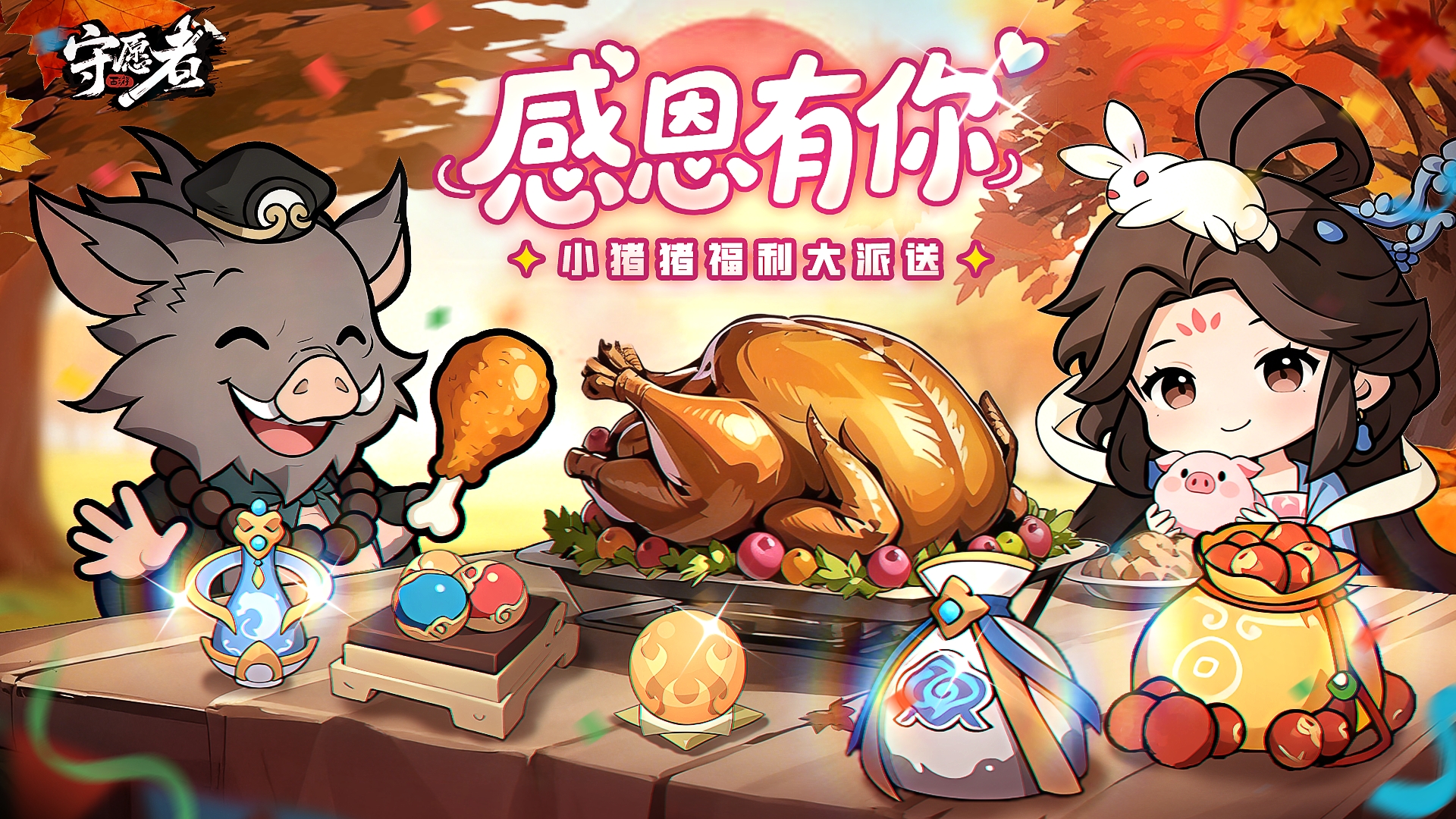 【感恩相伴丨愿力同行】感恩有你！感恩节小猪猪前来派发福利~