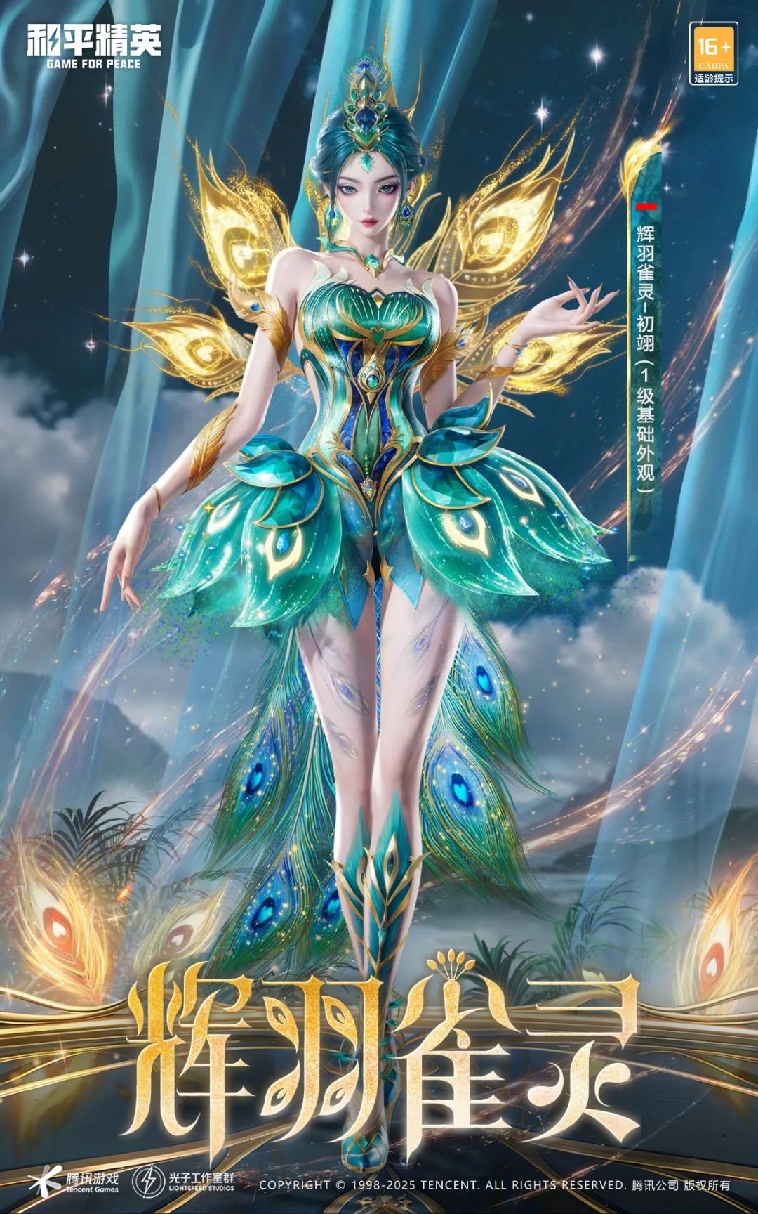 起舞，雀灵降世！ 《和平精英》6周年神装“辉羽雀灵”闪耀降临！