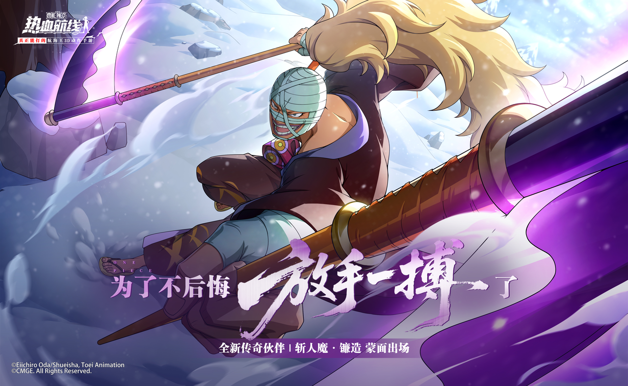 放手一搏了！全新心系传奇伙伴「斩人魔·镰造」即将登场
