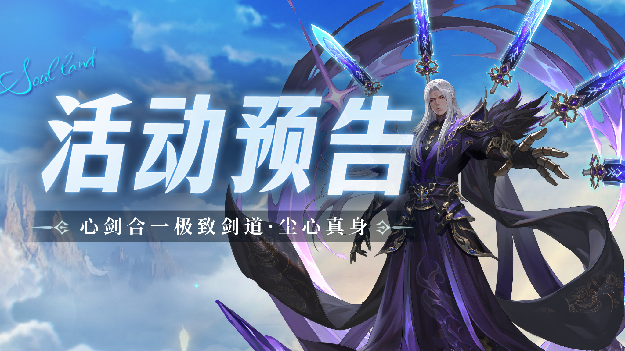 心剑合一极致剑道·尘心真身