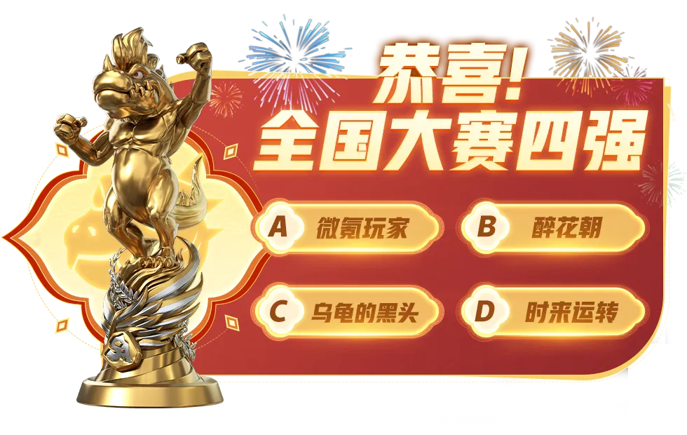 全国大赛S2 | 决赛精彩看点