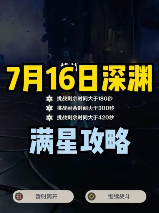 【深渊攻略】7月16日深渊满星攻略