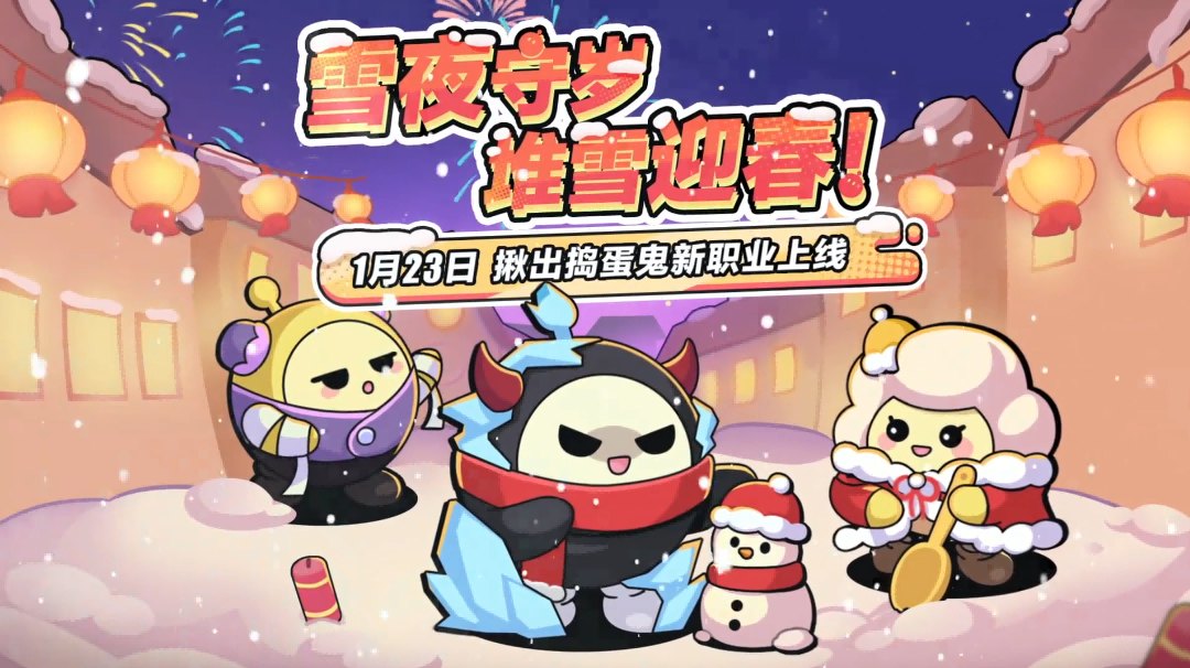 【揪出捣蛋鬼】雪夜守岁迎春来，三大职业齐上新！