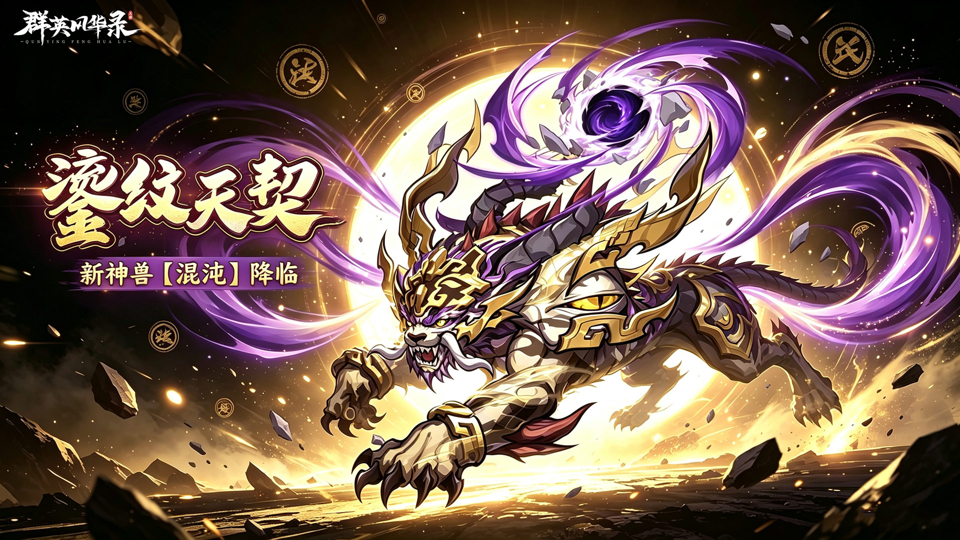 《群英风华录》全新神兽「混沌」上线