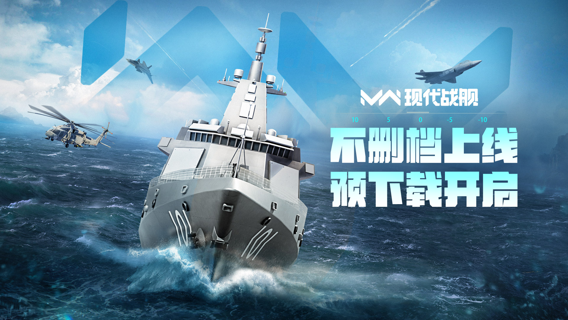 现代战舰「不删档上线」预下载开启
