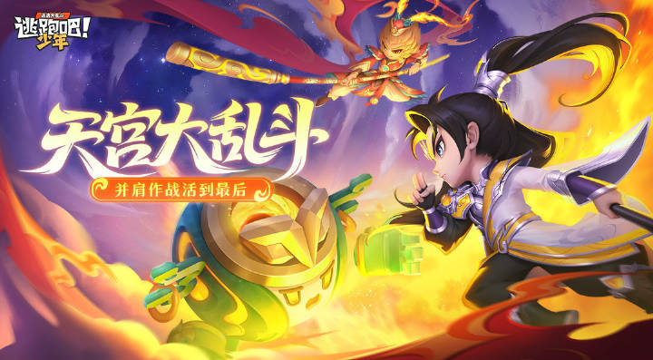 【版本资讯】天宫大乱斗——并肩作战活到最后！