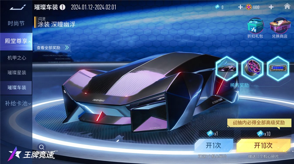 2024飙车再进化！《王牌竞速》超人气机甲外观限时返场