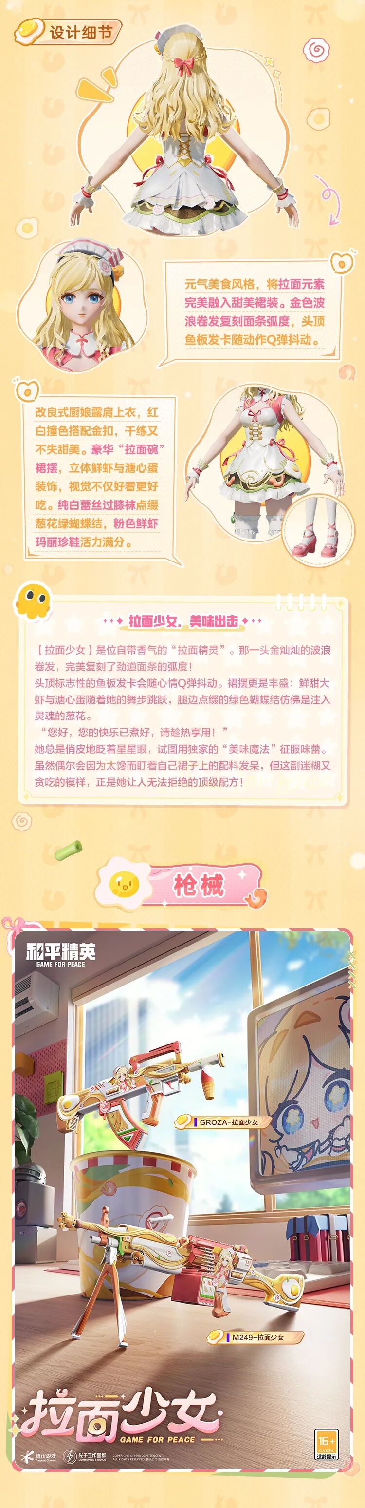 新皮肤爆料 | 拉面少女，美味出击！全新角色-【拉面少女】1月27日上线~