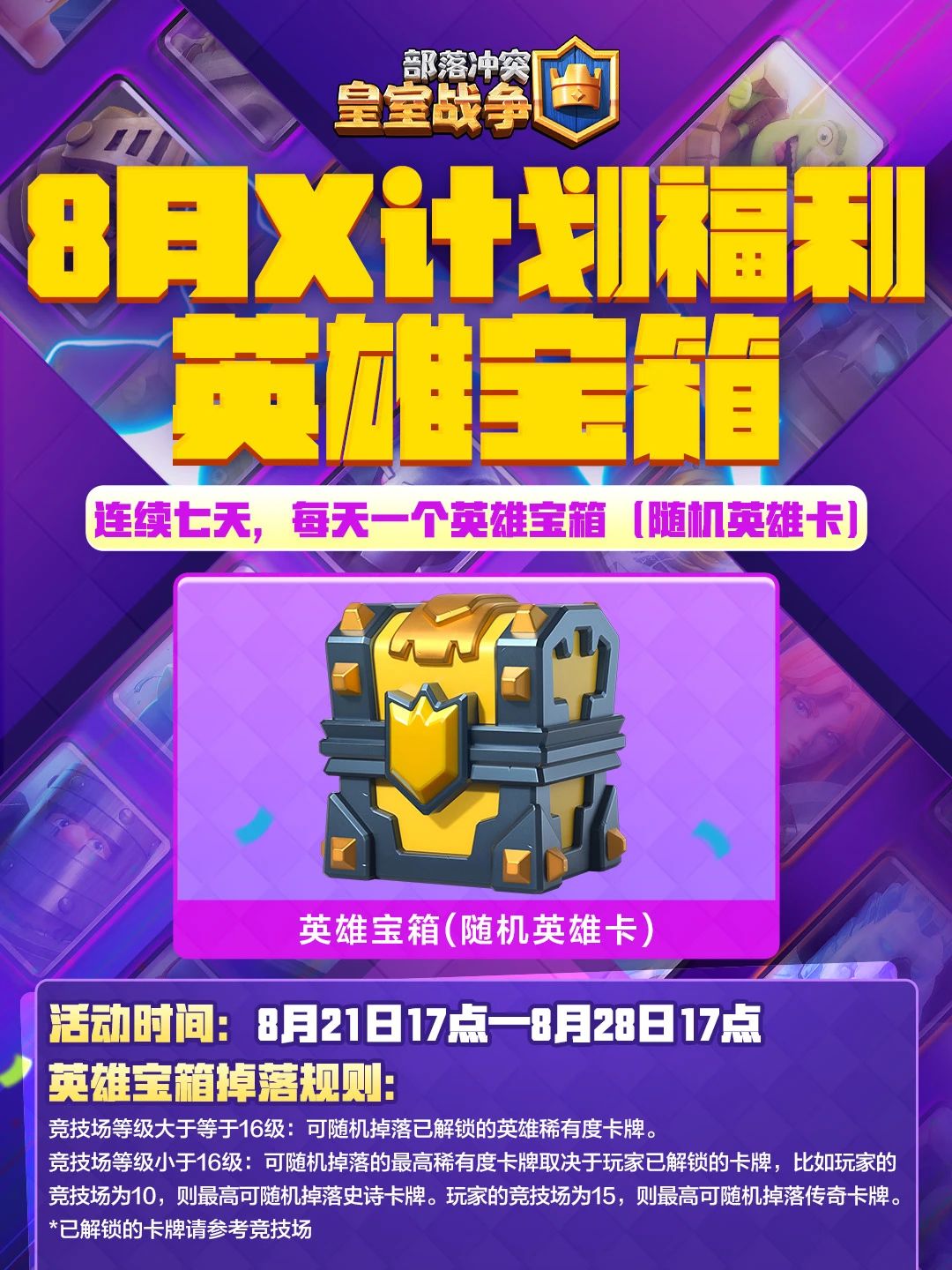 8月X计划英雄宝箱福利来袭！