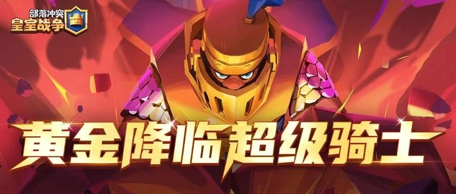 5月版本 | 黄金降临，超级骑士撼地战铠震撼登场！