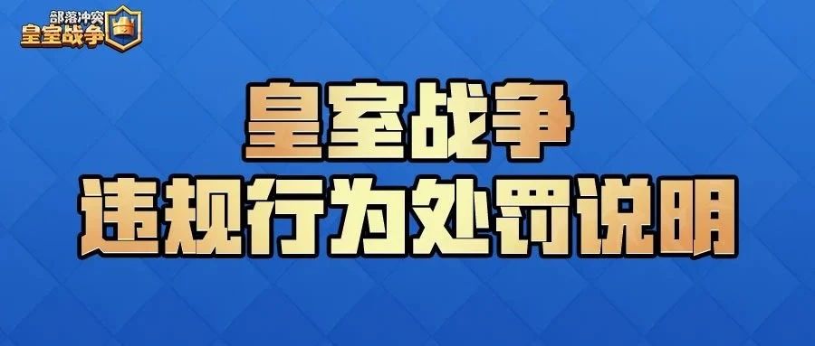 皇室战争违规行为处罚说明