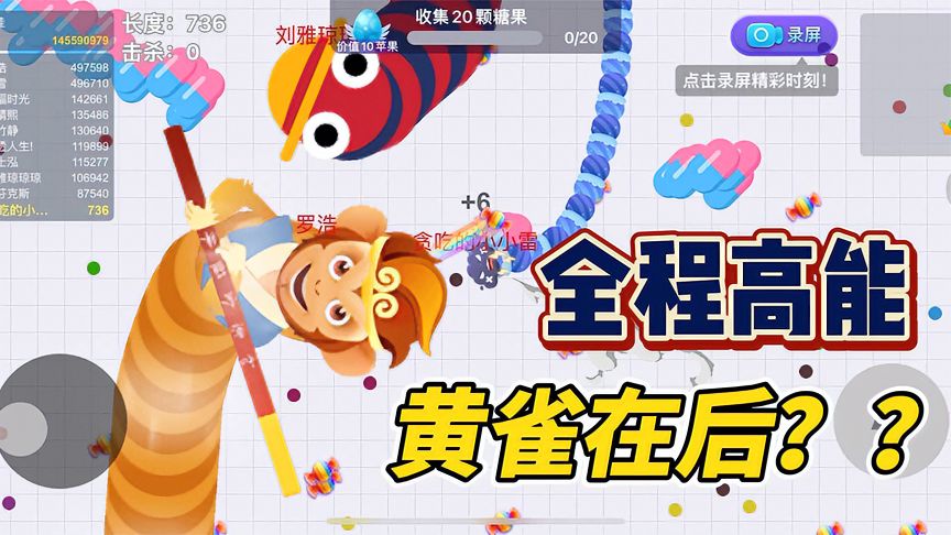 贪吃蛇大作战：全程高能，看完一声没叫我是真的服....