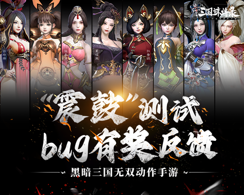 《三国诛将录》“震鼓”测试BUG有奖反馈！