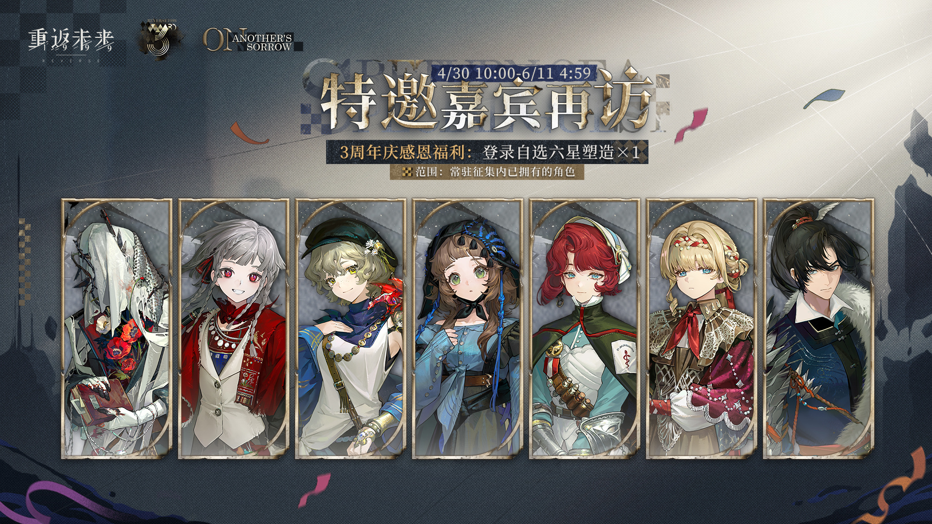 三周年特别版本将至，【特邀嘉宾再访】周年福利即将开启！