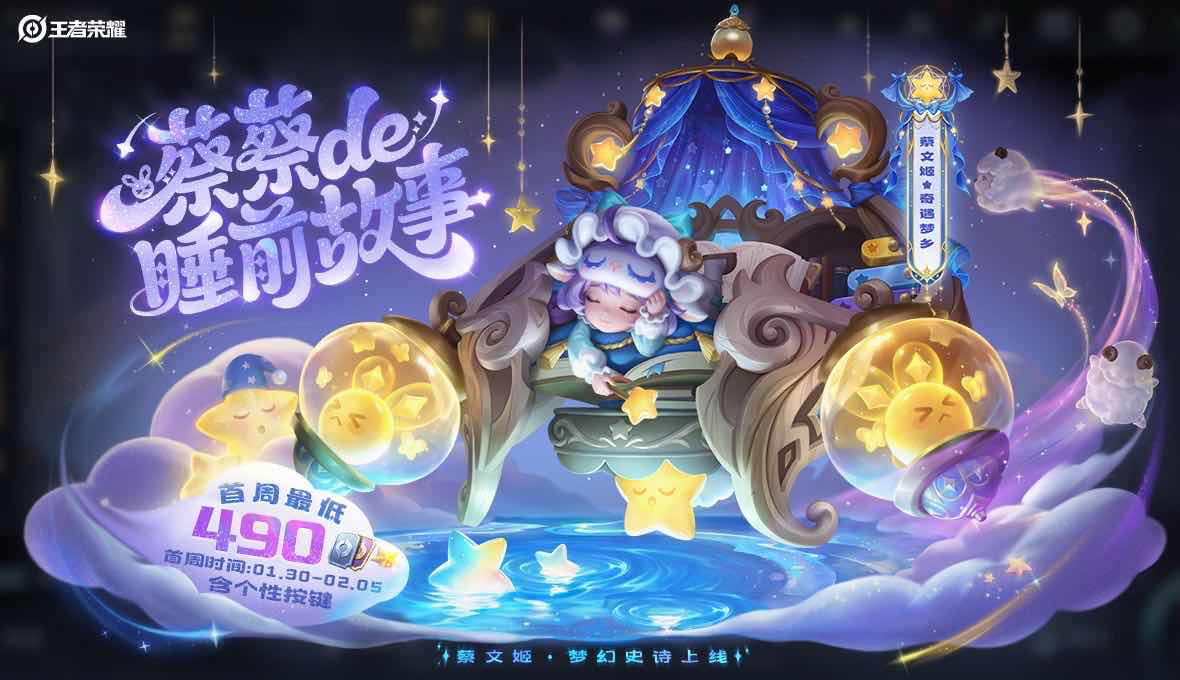 手游日报0129：王者荣耀预告蔡文姬全新史诗级皮肤；第五人格往期春节活动道具返场