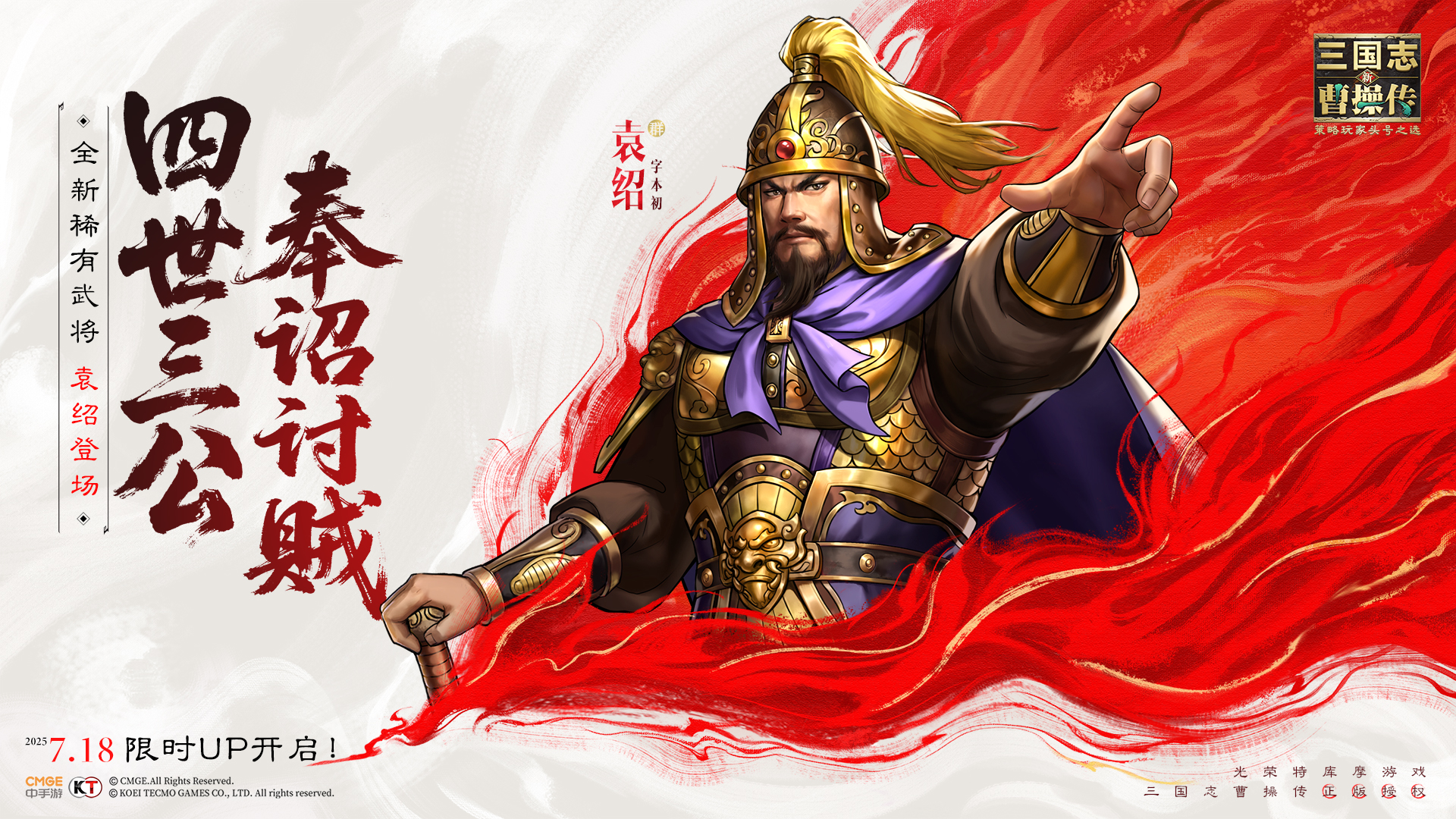 「四世三公，奉诏讨贼」全新稀有武将「袁绍」登场！