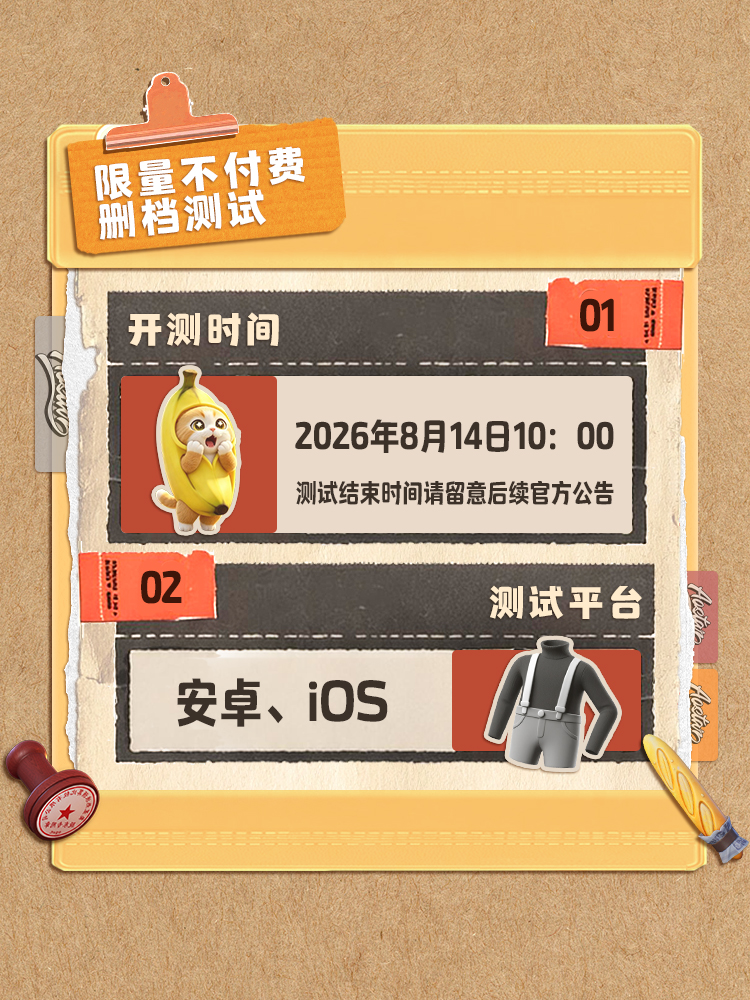 「入股测试」定档8月14日，测试招募开启！