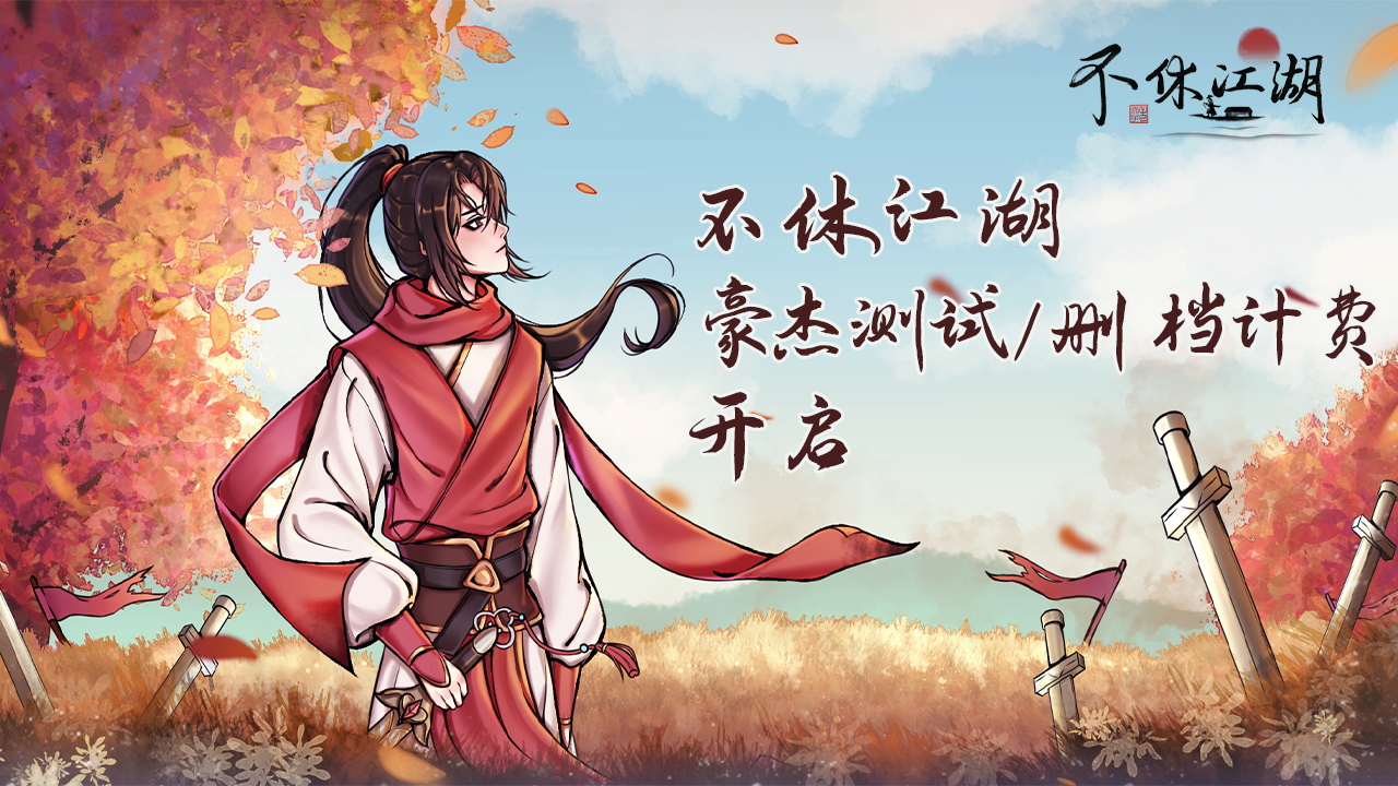 《不休江湖》豪杰测试10月26日10点开启